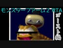 モンスターファーム２RTA_ゴースト種編_２時間３４分５９秒_１/？【２２体目/３８】