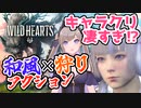 【 WILD HEARTS 】ジ〇リを感じながらする和風ハンティングアクション後編【 実況プレイ 】