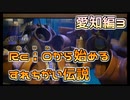【実況】Re i 0(令和)から始めるすれちがい伝説　その４【愛知編３】