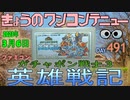 きょうのワンコンテニュー『SDガンダム・ガチャポン戦士3・英雄戦記』