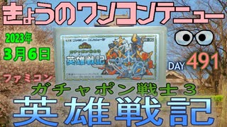 きょうのワンコンテニュー『SDガンダム・ガチャポン戦士3・英雄戦記』