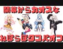 【コメ付き】開幕からカオスなねぽらぼタコパオフ【ホロライブ切り抜き】