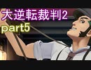 【初見実況】大逆転するよ2＾＾part5【大逆転裁判1＆2】