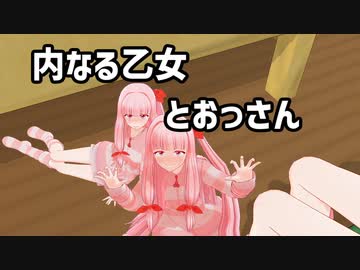 内なる乙女　とおっさん　【VOICEROID劇場】