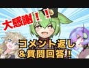 【大感謝祭】皆様へのコメント返し＆NGなし何でも質問に答えます！【ずんだもん/VOICEVOX】