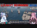 [琴葉姉妹実況版] U.S.NAVY BEGINNING Act.10 [Ultimate Admiral:Age of Sail]