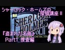 【PCエンジン】シャーロック・ホームズの探偵講座Ⅱ「盗まれた名画」　Part1/2【結月ゆかり実況】