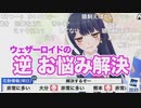 【ポン子】ウェザーロイドの 逆 お悩み解決 Part1