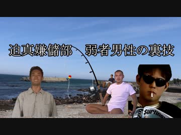 迫真嫌儲部、弱者男性の裏技.mp3　あなた今まで何やってたの？
