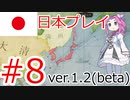 【VICTORIA3 1.2ベータ】四国を大都会にしようと企む四国めたん#8