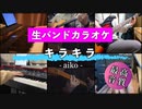 【ニコカラ】【生バンドカラオケ】キラキラ / aiko（offVocal）【高音質】