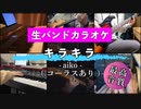 【ニコカラ】【生バンドカラオケ】キラキラ / aiko（コーラスあり）【高音質】