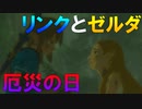 厄災の日、ゼルダの涙、惨劇の記憶　Part 23【ゼルダの伝説ブレスオブザワイルド】