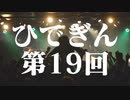 #19-1 ひでぎん 第１９回 2023年2月25日(土)