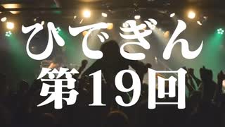 #19-1 ひでぎん 第１９回 2023年2月25日(土)