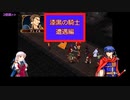 アイク先生の講義パート　Ex1【漆黒の騎士:遭遇編】