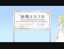始発とカフカ 【iPhoneだけで歌ってみた】