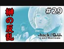 【初見実況】前作の存在を知らない男の.hack//G.U. Last Recode【#29】
