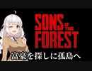 【Sons Of The Forest #01】富豪を探しに孤島でまったり【VOICEROID実況】