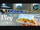 カナダ留学|トロントで一番おいしいプーティンを食べれる場所vlog |