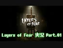 [Layers of Fear]トモダチ･･･トモ･ダ･チ･･ト･･･モ？Part.01[PS4]※画質修正版