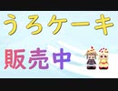 ゆめにっきファンゲーム『ゆめ２っき』～うろケーキ販売中ですが売り切れにします～【１２日目】