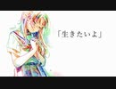 「生きたいよ」feat.可不