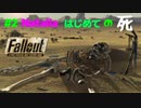 わー！！！！【FALLOUT1】