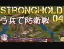 [VOICEROID実況プレイ] ゆかりさんはお城が作りたい 第04回 [Stronghold HD]