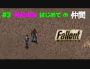 行こう！！【FALLOUT1】