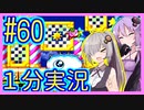 ほぼ１分カービィ #60【星のカービィSDX】【VOICEROID実況】【結月ゆかり&紲星あかり】