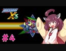 【ロックマンX3】きりたんがイレギュラーをハントする!!!#4【VOICEROID実況】