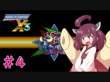 【ロックマンX3】きりたんがイレギュラーをハントする!!!#4【VOICEROID実況】