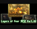 [Layers of Fear]トモダチ･･･トモ･ダ･チ･･ト･･･モ？Part.02[PS4]※画質修正版