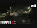 やっぱり爆破しか勝たん【バイオハザード RE:2】#15