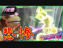part268 【悲惨】全てが噛み合わないゴリラｗ【マリオカート8DX】 ちゃまっと 実況  マリカー