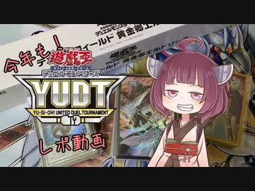 【遊戯王OCG】今年も！きりたんのYUDTレポ