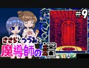【CeVIO AI実況】ささらとつづみと魔導師の塔#9【魔導物語 魔導師の塔】