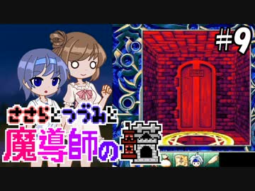 【CeVIO AI実況】ささらとつづみと魔導師の塔#9【魔導物語 魔導師の塔】