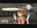 フェローは囮にしよう【テイルズ オブ ヴェスペリア】#76