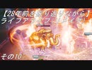【28年前を振り返りながら】ライブアライブ(リメイク)　その10