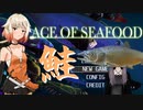 【ACE OF SEAFOOD】鮮魚で占拠　4【ソフトウェアトーク実況】