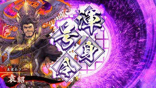 【英傑大戦】袁家は犠牲になったのだ #55【4枚袁紹】