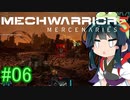 【MechWarrior 5】東北ずん子の傭兵稼業_シーズン2#06【VOICEROIDO実況】