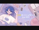 ツキヨミシュセット/初音ミク