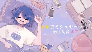 ツキヨミシュセット/初音ミク