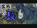 待ち受ける強敵！？　ボルグの長を倒せ！[SW2.5][TRPG][机上の冒険-0.5章3話]