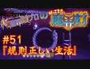 超魔界村プロの【帰ってきた魔界村】実況#51『規則正しい生活』