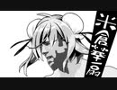 【合作単品】尻狭間のバトルパレス