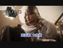 【ネタばれあり】Wo Long: Fallen Dynasty 張梁戦 大猿戦 Part 2【ウォーロン】
